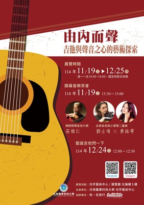 【由內而聲】～吉他與聲音之心的藝術探索(11/19-12/25)圖片